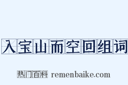 入宝山而空回组词是什么意思的图片